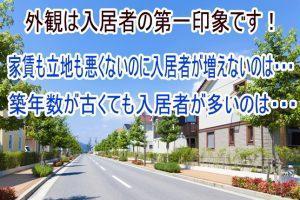 外観は入居者の第一印象